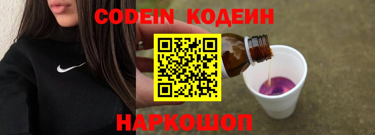 Курганинск  Кодеин Purple Drank  Вход с VPN 